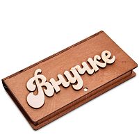 Купюрница резная "Внучке" во Янауле