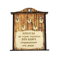 КЛЮЧНИЦА "НИКОГДА НЕ ТЕРЯЙ ТЕРПЕНИЯ1" во Янауле