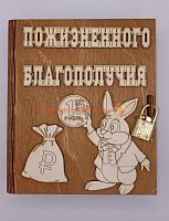 Копилка-книжка Новый год "Зайка с монеткой" во Янауле